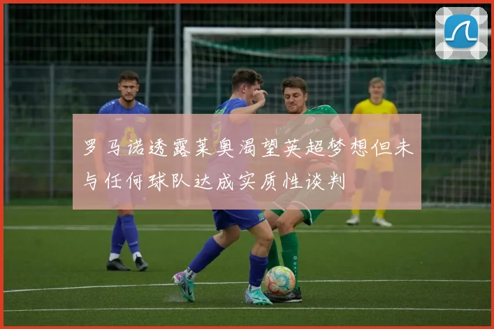 罗马诺透露莱奥渴望英超梦想但未与任何球队达成实质性谈判