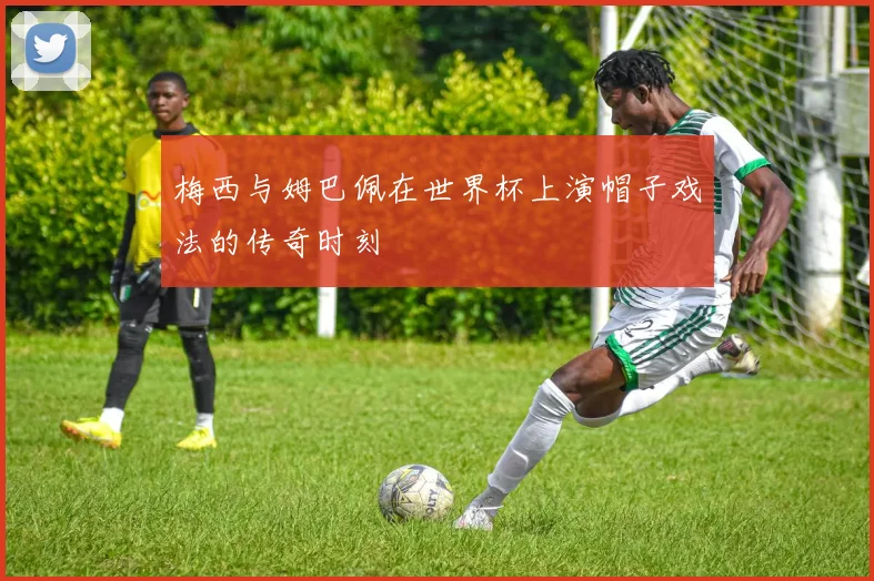 梅西与姆巴佩在世界杯上演帽子戏法的传奇时刻